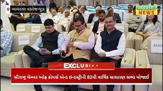 સૌરાષ્ટ્ર ચેમ્બર ઓફ કોમર્સ એન્ડ ઇન્ડસ્ટ્રીની 82મી વાર્ષિક સાધારણ સભા યોજાઈ