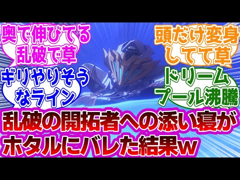 「開拓者の初めてを奪ってしまった乱破の末路ｗｗｗ」に対する紳士開拓者たちの反応集ｗｗｗｗｗｗｗｗｗｗｗｗｗ【崩壊スターレイル/乱破/ホタル】