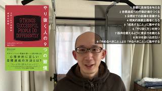 行動の自動化で意志力を鍛えよう！「やり抜く人の9つの習慣」を読んだ