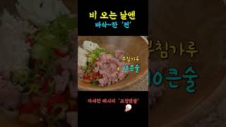 비 오는 날엔 바삭하게~ 스팸 김치전!!