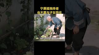 #shorts 70歲老人直言:寧願不孤獨的老去,也不要以這種方式養老!建議50歲以上的退休人,都提前看看。 #晚年生活 #晚年幸福 #晚年 #小故事 #原创故事 #正能量分享