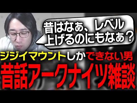 昔話でしか盛り上がれない男のアークナイツ昔話雑談【アークナイツ】