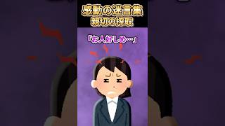 【2ch感動スレ】感動の迷言集〜親切の搾取〜