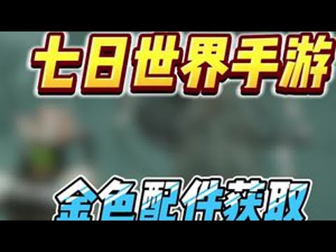 七日世界手游开服新手必拿的毕业配件，错过机会就没了。拿上后要爆炸这把武器直接毕业#七日世界 #七日世界手游 #七日世界公测攻略 #七日世界新手入门攻略 #新游鉴赏家 #校园里的精选
