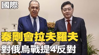 【每日必看】秦剛會拉夫羅夫 對俄烏戰提4反對:支持政治解決危機｜美俄外長面談 俄烏戰爭爆發以來首次 20230303 @中天新聞CtiNews