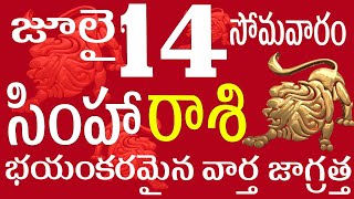 సింహారాశి 14 భయంకరమైన వార్త జాగ్రత్త  simha rasi telugu | simha | simha rasi today / simha rasi 2025