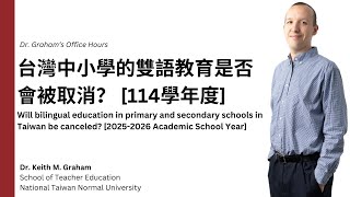 台灣中小學的雙語教育是否會被取消？ [114學年度] Will bilingual education in Taiwan be canceled? [2025-2026 Academic Year]
