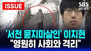 🔴충남 서천 묻지마 살인자 '이지현' 1심 무기징역, 사회와 영원히 격리  | SBS 이슈라이브
