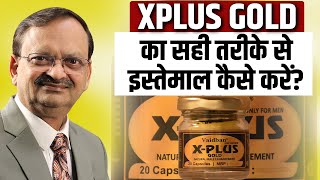 Xplus Gold का सही तरीके से इस्तेमाल कैसे करें? | पूरी जानकारी | Subhash Goyal | Sadhna TV