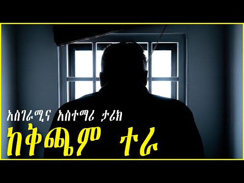 ከርቼሌዉ/ከቅጫም ተራ የተላከ ደብዳቤ ከአዲስ አበባ