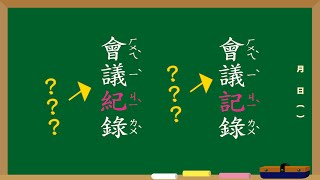 全民中檢EP7，都是會議ㄐㄧˋ錄，差個邊差很大
