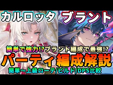 【鳴潮】簡単で最強!「カルロッタ×ブラント」編成徹底解説★編成別DPS比較/ビルド/簡単ローテ/クイックスワップ入り上級ローテまですべて解説!【WuWa/めいちょう】折枝 長離 パーティー