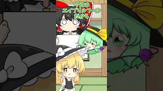 今日エイプリルフール#shorts#東方project#ゆっくり茶番劇#ゆっくりショート #ゆっくり茶番 #東方茶番劇