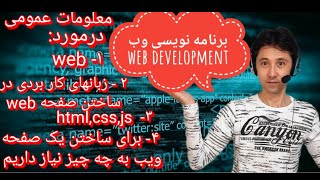 برنامه نویسی وب و معلومات عمومی در مورد زبانهای کابردی در برنامه نویسی وب سایت .web development