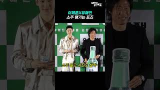 이제훈X유해진, '소주전쟁' 제대로 홍보하는 환상의 케미💙 ｜ Lee Je Hoon [MTN 직캠]