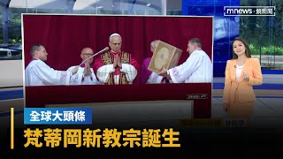 【全球大頭條】教堂升白煙！　梵蒂岡新教宗「良14世」普瑞弗斯特｜早安進行式｜#鏡新聞