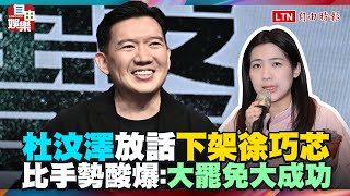 杜汶澤放話「下架徐巧芯」 比「1手勢」酸爆她：大罷免大成功