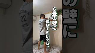 【98日目】100日後にかっこいい部屋をつくる|6畳の壁に飾りすぎじゃね？ #一人暮らし #賃貸 #インテリア