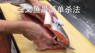 杀三文鱼【超级快杀法】/How To Fillet Whole Salmon