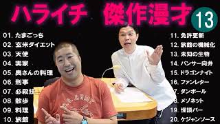 ハライチ 傑作漫才+コント#13睡眠用作業用ドライブ高音質BGM聞き流し概要欄タイムスタンプ有り