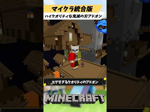 マイクラ統合版の鬼滅の刃を再現したエグすぎるクオリティのアドオン