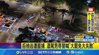 這樣也要扯罷免? 拒檢逃遭圍捕 酒駕男辱警喊"大罷免大失敗"｜記者 林忠憲 龔芸可｜新聞一把抓20250726｜三立新聞台