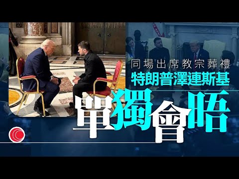 有線新聞 晚間新聞｜俄烏戰爭｜特朗普於梵蒂岡與澤連斯基會晤　批普京如無意停戰將制裁對付｜粉嶺私家車剷行人路　男途人被捲入車底　送院不治｜即時新聞｜HOY TV NEWS｜20250427