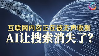 AI快把Web干掉了｜网络正在消亡｜人工智能必须与创作者分享收入