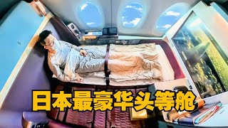 私密套间+完美服务！日航全新A350-1000头等舱，单程12万顶级体验