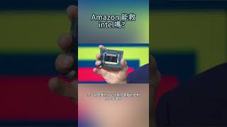 🚀 英特爾與AWS攜手共創：數十億美元投資打造AI晶片新未來 💻🤖