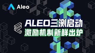 #web3 aleo三测更新！激励机制新鲜出炉！