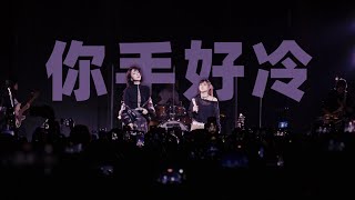 刘恋【live】「你手好冷」把汉堡黄腌进酒里