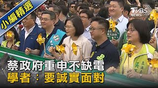 蔡政府重申不缺電 學者：要誠實面對｜TVBS新聞