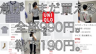 急げ！まだ買える全部990円。靴下190円。