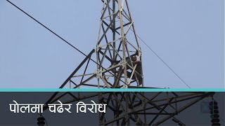 सडक निर्माण कार्य रोक्न माग गर्दै हाइटेन्सन लाइनको पोलमा चढे मोरङका एक युवा