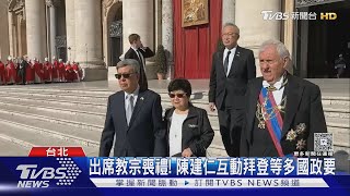 出席教宗喪禮! 陳建仁互動拜登等多國政要｜TVBS新聞 @TVBSNEWS01