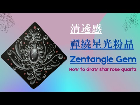 清透感禪繞星光粉晶#Zentangle gem/How to draw star rose quartz