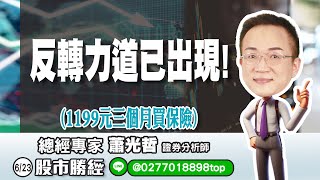6/23 反轉力道已出現！(1199元三個月買保險)  Line@: @0277018898top