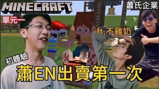 蕭EN的Minecraft初體驗-單元一：被出賣的第一次？ ft.@不雞奶