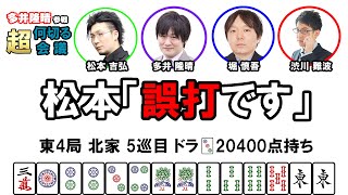 【多井隆晴参戦！】何切る超会議その8　#Mリーグ　#何切る