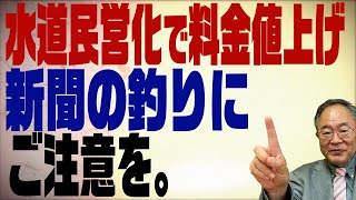 第181回　水道料金が40%値上げ！？それ、新聞の釣りです。