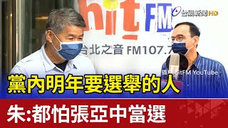 黨內明年要選舉的人 朱立倫：都怕張亞中當選