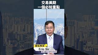 交易美期，一個必知重點！#投資教學 #206