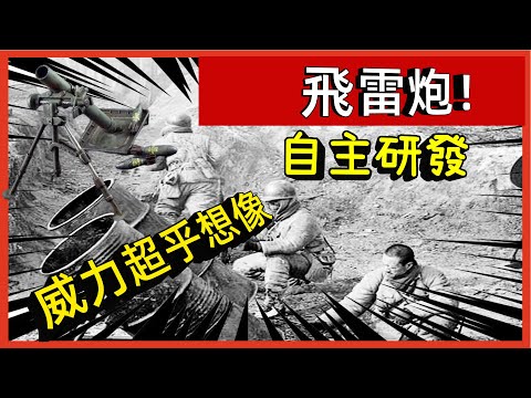 中國自主研發的飛雷炮！ 威力超乎想像，令世界兵工廠刮目相看#案兵束甲#兵器#武器#軍事#裝備#武裝#科普#軍事知識#冷兵器