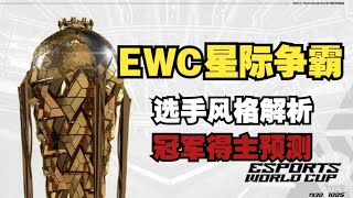 EWC星际2冠军前瞻：小金眼中的4大热门，夺冠概率排行！