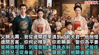 父親大壽，我從邊關趕來遇到了前夫君，他惋惜，邊關苦寒，你何必賭氣，你若願意，娶你為平妻，我將他撥開：別擋我給夫君挑衣料，他一把按住，這時兒子從身後，叫了一聲娘親，他聽後傻眼了#完结小说#爽文#小説
