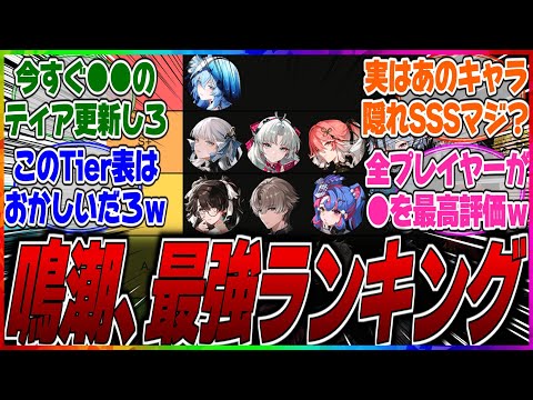 【鳴潮】【最新】最強キャラランキングはこれが結論ってマジ？あのキャラの評価が●●になっているが絶対に最上位だよなｗに対するみんなの反応集【リセマラ】【ティア】【復帰】【新規】【PS5】【Tier】