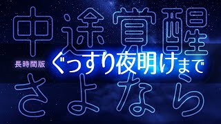 夜明けまで深い眠り：3時間の安眠音楽でゆっくりリラックス - 画面暗転機能付き - 眠れる森