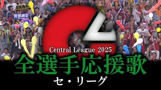 【セ・リーグ】2025年全選手応援歌メドレー【AIきりたん】