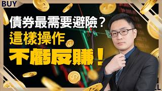 川普2.0投資攻略一次看！債券最需要避險？這樣操作不虧反賺！｜盧昱衡、王志郁｜【富足今周起】EP43
